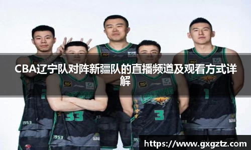 CBA辽宁队对阵新疆队的直播频道及观看方式详解