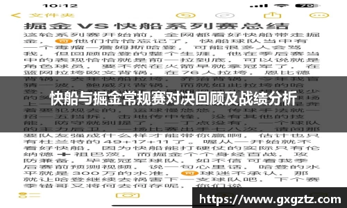 快船与掘金常规赛对决回顾及战绩分析