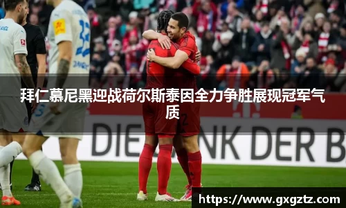 拜仁慕尼黑迎战荷尔斯泰因全力争胜展现冠军气质