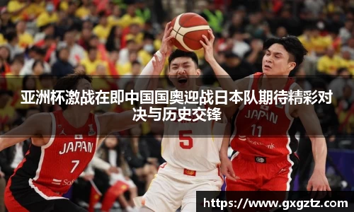亚洲杯激战在即中国国奥迎战日本队期待精彩对决与历史交锋